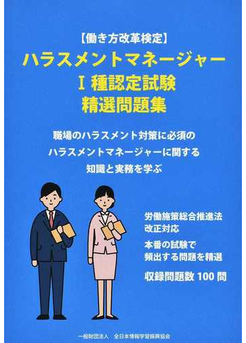 ハラスメントマネージャー 種認定試験精選問題集 働き方改革検定の通販 全日本情報学習振興協会 紙の本 Honto本の通販ストア