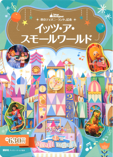 イッツ ア スモールワールドの通販 講談社 ディズニーゴールド絵本 紙の本 Honto本の通販ストア