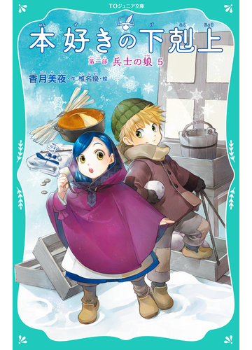 Toジュニア文庫 本好きの下剋上 第一部 兵士の娘５の電子書籍 Honto電子書籍ストア