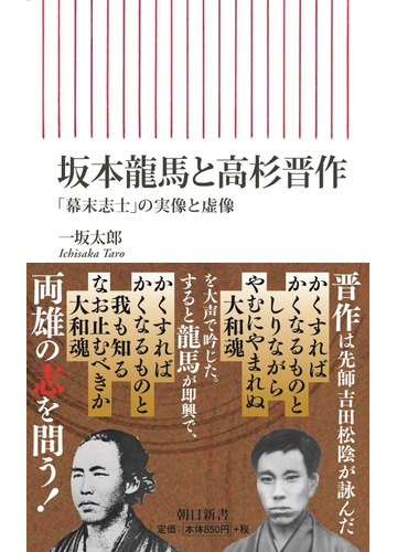 坂本龍馬と高杉晋作 幕末志士 の実像と虚像の通販 一坂太郎 朝日新書 紙の本 Honto本の通販ストア