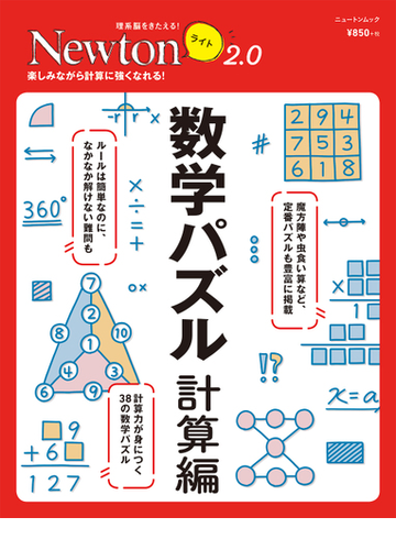 数学パズル 計算編 楽しみながら計算に強くなれる の通販 紙の本 Honto本の通販ストア