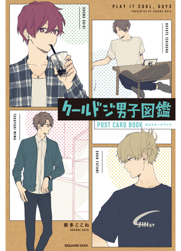 クールドジ男子図鑑ポストカードブックの通販 那多 ここね 紙の本 Honto本の通販ストア