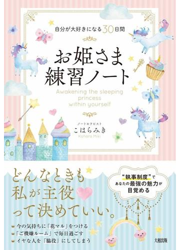 お姫さま練習ノート 自分が大好きになる３０日間の通販 こはら みき 紙の本 Honto本の通販ストア