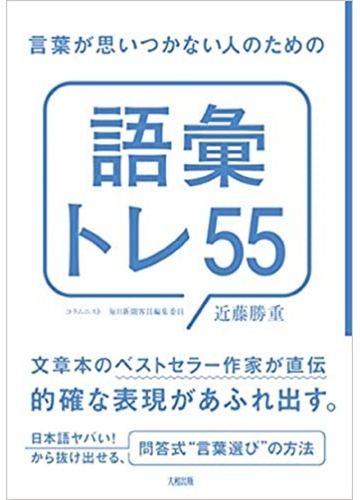 言葉が思いつかない人のための 語彙トレ５５ の通販 近藤 勝重 紙の本 Honto本の通販ストア