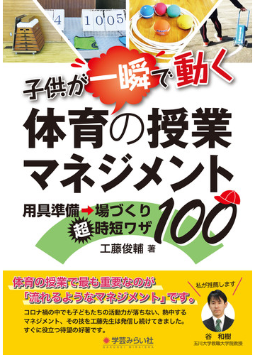 子供が一瞬で動く 体育の授業マネジメント 用具準備 場づくり超時短ワザ１００の通販 工藤 俊輔 紙の本 Honto本の通販ストア