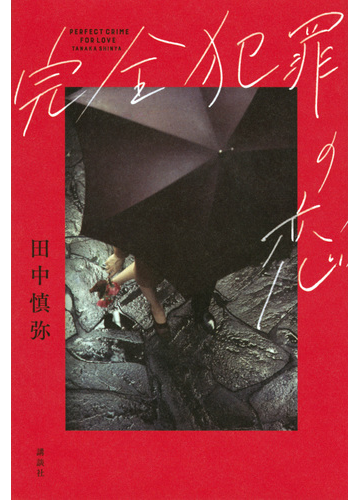 完全犯罪の恋の通販 田中慎弥 小説 Honto本の通販ストア