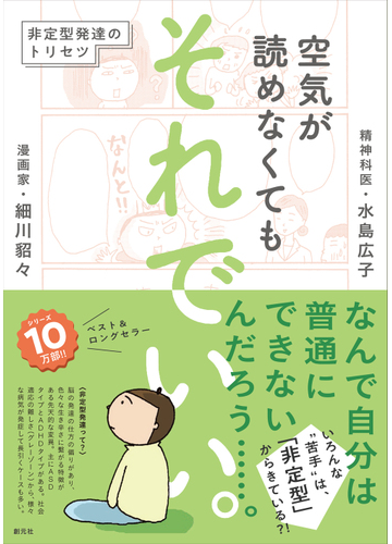 空気が読めなくてもそれでいい 非定型発達のトリセツの通販 細川貂々 水島広子 紙の本 Honto本の通販ストア