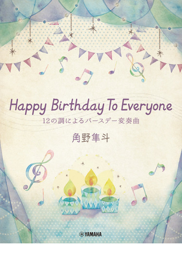 ピアノミニアルバム 角野隼斗 Happy Birthday To Everyone 12の調によるバースデー変奏曲の通販 角野隼斗 紙の本 Honto本の通販ストア