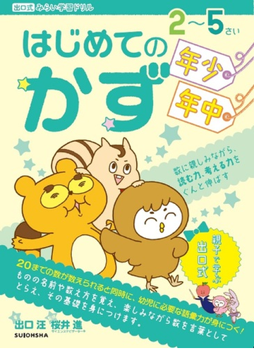 はじめてのかず ２ ５さい年少 年中 数をはじめて学ぶお子様にの通販 出口 汪 桜井 進 紙の本 Honto本の通販ストア