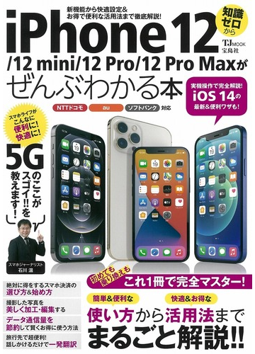 ｉｐｈｏｎｅ １２ １２ ｍｉｎｉ １２ ｐｒｏ １２ ｐｒｏ ｍａｘがぜんぶわかる本 新機能から快適設定 お得で便利な活用法まで徹底解説 知識ゼロからの通販 Tj Mook 紙の本 Honto本の通販ストア