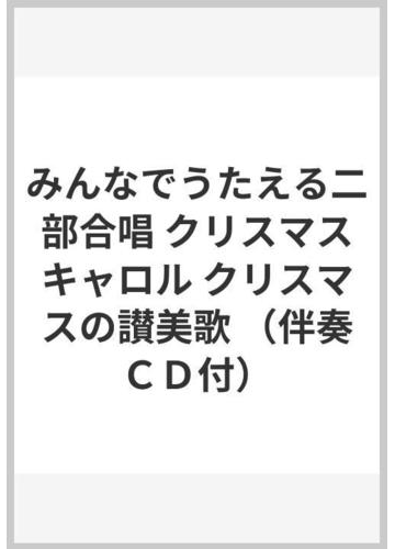 みんなでうたえる二部合唱 クリスマスキャロル クリスマスの讃美歌 伴奏ｃｄ付 の通販 紙の本 Honto本の通販ストア