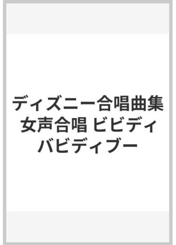 ディズニー合唱曲集 女声合唱 ビビディバビディブーの通販 紙の本 Honto本の通販ストア