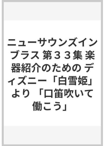柔らかい ニュー サウンズ イン ブラス 第３３集 ディズニー 白雪姫 より 口笛吹いて働こう 楽譜 沖縄 離島以外送料無料 超特価激安 Farmerscentre Com Ng