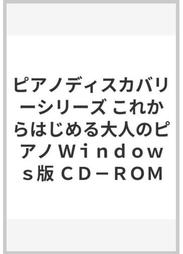 ピアノディスカバリーシリーズ これからはじめる大人のピアノ windows版 cd romの通販 紙の本 Honto本の通販ストア