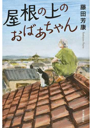 屋根の上のおばあちゃんの通販 藤田 芳康 小説 Honto本の通販ストア