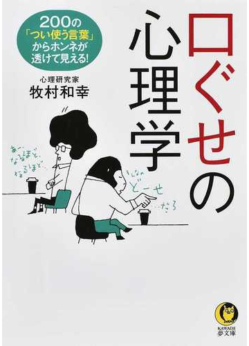 口ぐせの心理学 ２００の つい使う言葉 からホンネが透けて見える の通販 牧村 和幸 Kawade夢文庫 紙の本 Honto本の通販ストア