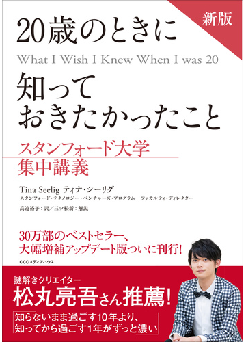 ２０歳のときに知っておきたかったこと 新版の通販 ティナ シーリグ 紙の本 Honto本の通販ストア