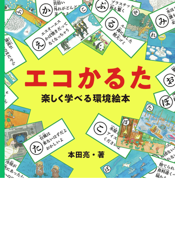 エコかるた 楽しく学べる環境絵本の通販 本田 亮 紙の本 Honto本の通販ストア