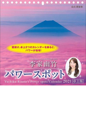 李家幽竹パワースポット卓上版 ２０２１の通販 李家 幽竹 紙の本 Honto本の通販ストア