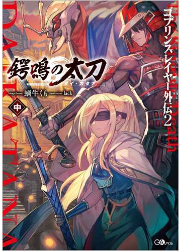 ゴブリンスレイヤー外伝 ２中 鍔鳴の太刀 中の通販 蝸牛くも Lack 紙の本 Honto本の通販ストア