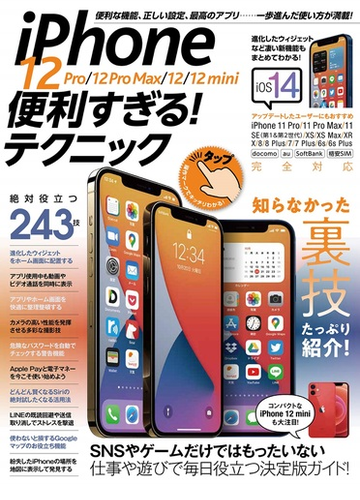 Iphone 12 Pro 12 Pro Max 12 12 Mini便利すぎる テクニック Ios 14を使いこなす の通販 Standards 紙の本 Honto本の通販ストア