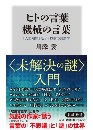 ヒトの言葉機械の言葉 人工知能と話す 以前の言語学の通販 川添愛 角川新書 紙の本 Honto本の通販ストア