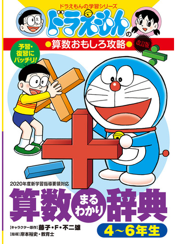 算数まるわかり辞典 改訂版 ４ ６年生の通販 藤子 F 不二雄 岸本裕史 紙の本 Honto本の通販ストア
