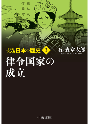 マンガ日本の歴史 新装版 ３ 律令国家の成立の通販 石ノ森章太郎 中公文庫 紙の本 Honto本の通販ストア