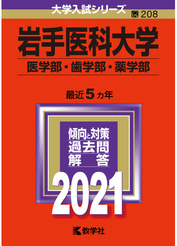 岩手医科大学 医学部 歯学部 薬学部 21年版 No 8の通販 教学社編集部 紙の本 Honto本の通販ストア