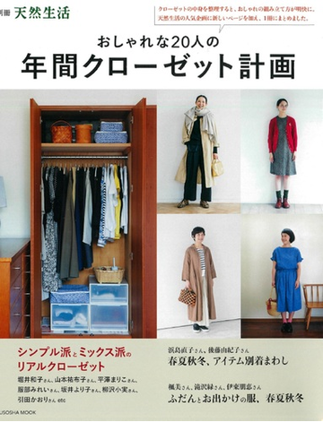 おしゃれな２０人の年間クローゼット計画の通販 扶桑社mook 紙の本 Honto本の通販ストア