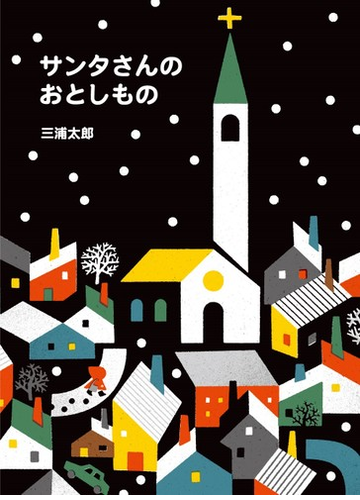 サンタさんのおとしものの通販 三浦 太郎 紙の本 Honto本の通販ストア