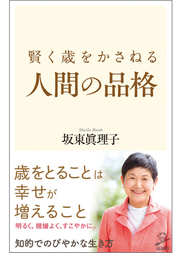 賢く歳をかさねる人間の品格の通販 坂東眞理子 Sb新書 紙の本 Honto本の通販ストア