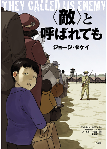 敵 と呼ばれてもの通販 ジョージ タケイ ジャスティン アイジンガー コミック Honto本の通販ストア