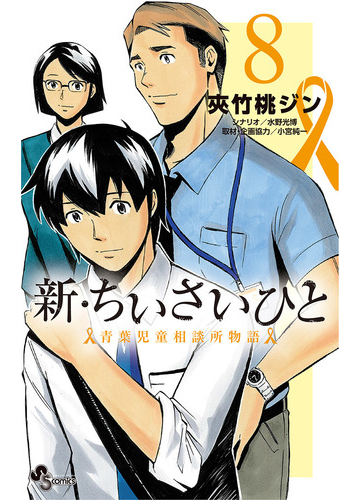 新 ちいさいひと 青葉児童相談所物語 8 漫画 の電子書籍 無料 試し読みも Honto電子書籍ストア