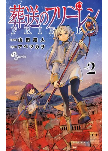 葬送のフリーレン 2 漫画 の電子書籍 無料 試し読みも Honto電子書籍ストア