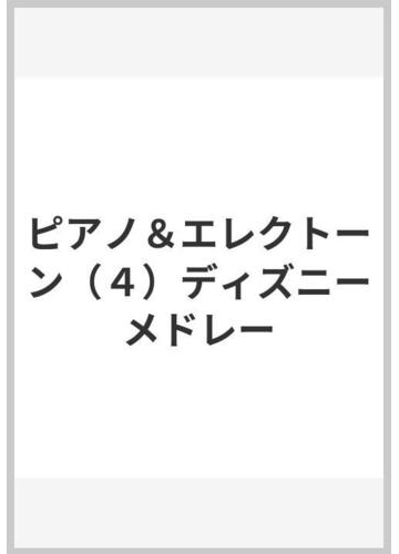 ピアノ エレクトーン ４ ディズニーメドレーの通販 紙の本 Honto本の通販ストア