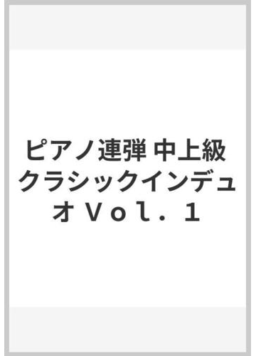 ピアノ連弾 中上級 クラシックインデュオ ｖｏｌ １の通販 紙の本 Honto本の通販ストア