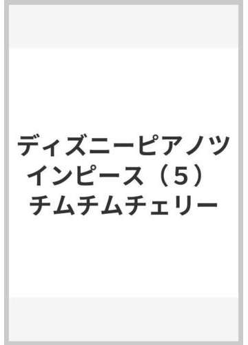 ディズニーピアノツインピース ５ チムチムチェリーの通販 紙の本 Honto本の通販ストア