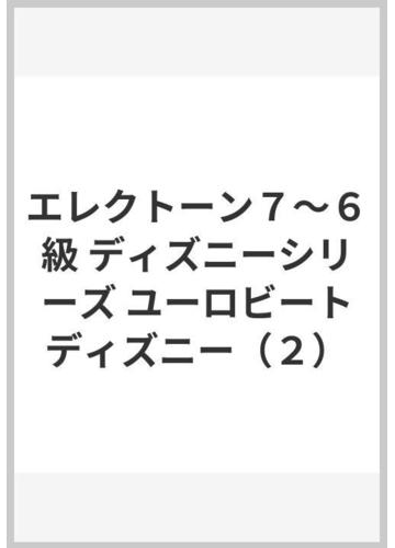 エレクトーン７ ６級 ディズニーシリーズ ユーロビートディズニー ２ の通販 紙の本 Honto本の通販ストア