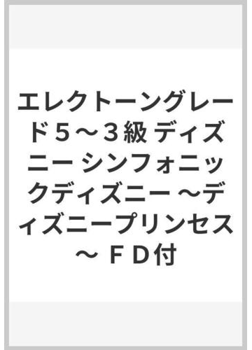 エレクトーングレード５ ３級 ディズニー シンフォニックディズニー ディズニープリンセス ｆｄ付の通販 紙の本 Honto本の通販ストア