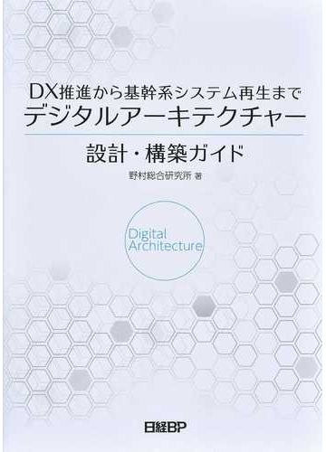 デジタルアーキテクチャー設計 構築ガイド ｄｘ推進から基幹系システム再生までの通販 野村総合研究所 紙の本 Honto本の通販ストア