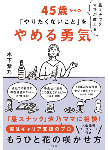 昼スナックママが教える４５歳からの やりたくないこと をやめる勇気の通販 木下 紫乃 紙の本 Honto本の通販ストア