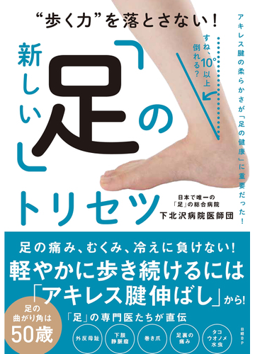 新しい 足 のトリセツ 歩く力 を落とさない アキレス腱の柔らかさが 足の健康 に重要だった の通販 下北沢病院医師団 紙の本 Honto本の通販ストア