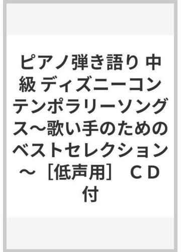 ピアノ弾き語り 中級 ディズニーコンテンポラリーソングス 歌い手のためのベストセレクション 低声用 ｃｄ付の通販 紙の本 Honto本の通販ストア