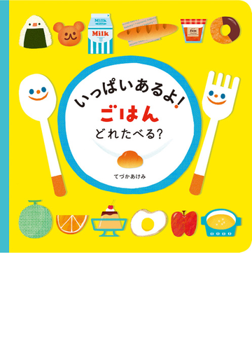 いっぱいあるよ ごはんどれたべる の通販 てづかあけみ 紙の本 Honto本の通販ストア
