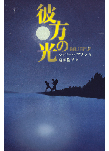 彼方の光の通販 シェリー ピアソル 斎藤 倫子 紙の本 Honto本の通販ストア