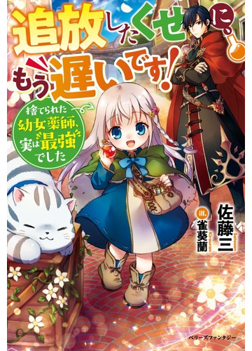 追放したくせに もう遅いです 捨てられた幼女薬師 実は最強でした １の通販 佐藤三 紙の本 Honto本の通販ストア