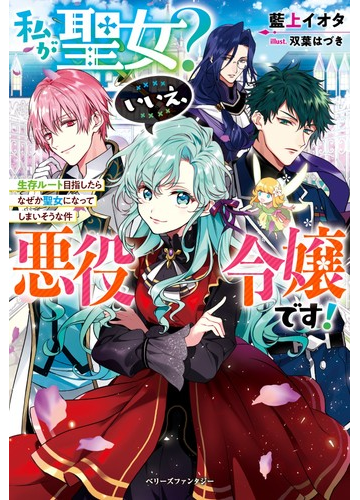 私が聖女 いいえ 悪役令嬢です 生存ルート目指したらなぜか聖女になってしまいそうな件 １の通販 藍上イオタ 紙の本 Honto本の通販ストア