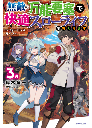 無敵の万能要塞で快適スローライフをおくります フォートレス ライフ ３の通販 鈴木竜一 Lllthika カドカワbooks 紙の本 Honto本の通販ストア