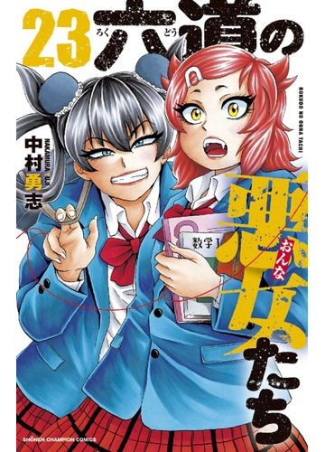 六道の悪女たち ２３の通販 中村勇志 少年チャンピオン コミックス コミック Honto本の通販ストア